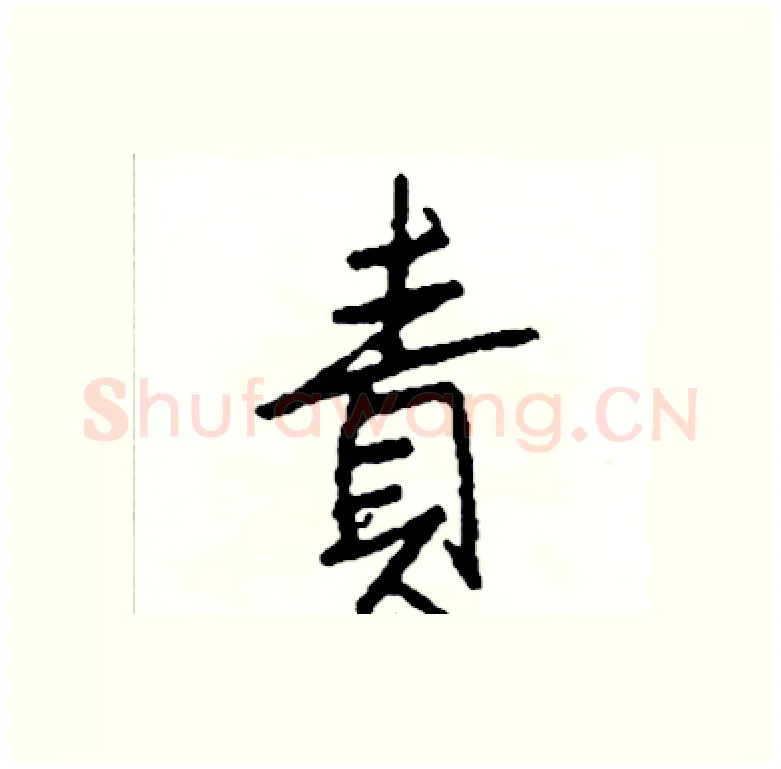 責硬笔行书写法,摘自司惠国硬笔书法字帖