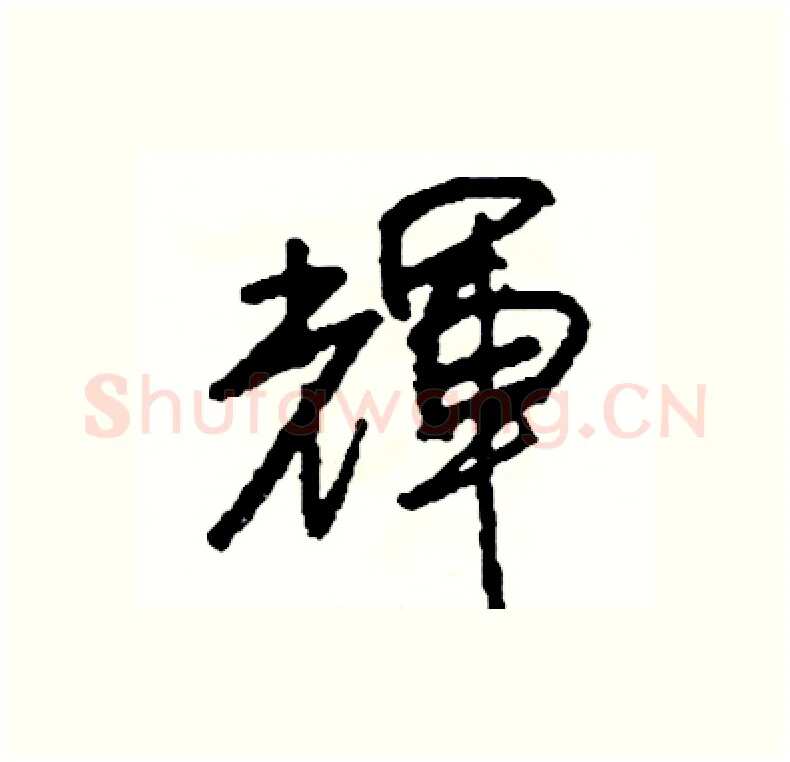 輝硬笔行书写法,摘自司惠国硬笔书法字帖