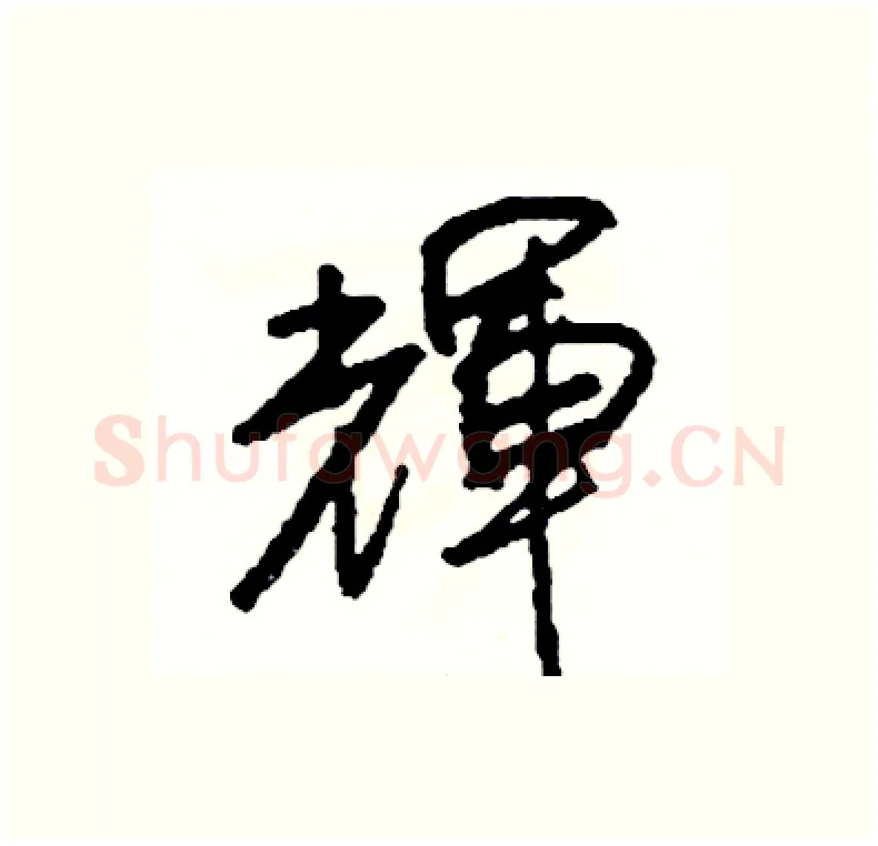 輝硬笔行书写法,摘自司惠国硬笔书法字帖
