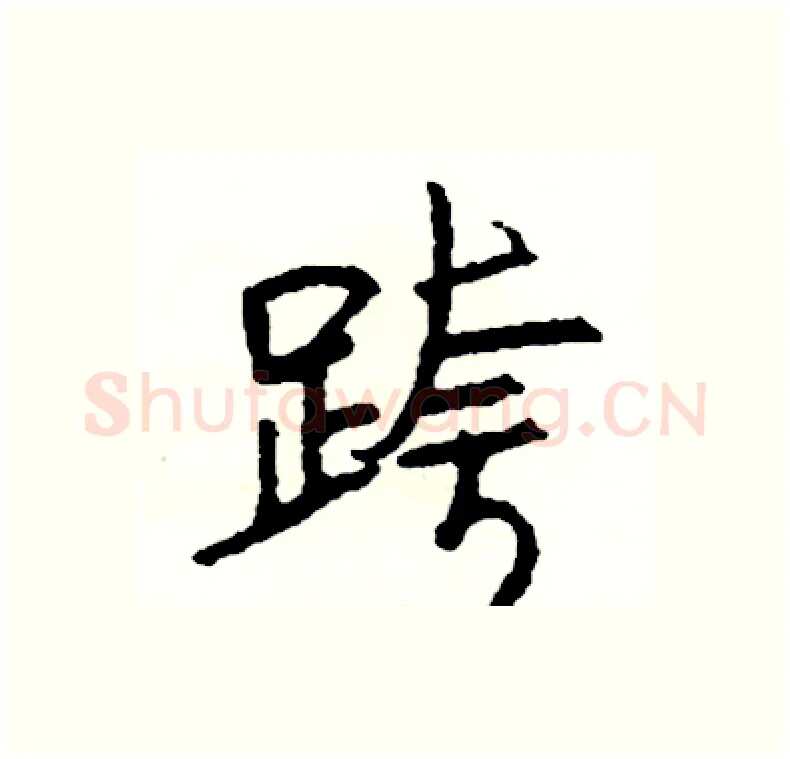 跨硬笔行书写法,摘自司惠国硬笔书法字帖