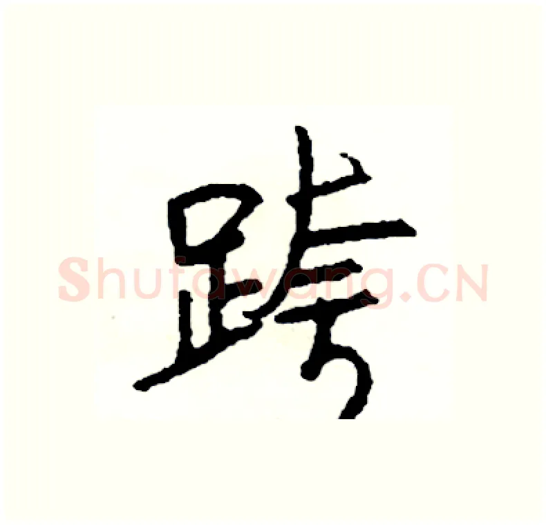 跨硬笔行书写法,摘自司惠国硬笔书法字帖