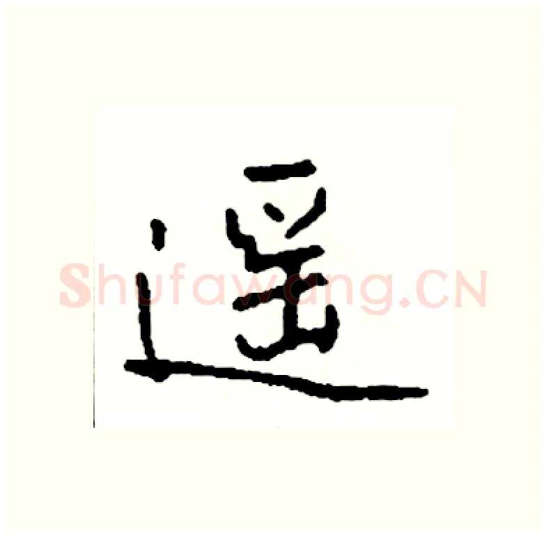 遥硬笔行书写法,摘自司惠国硬笔书法字帖