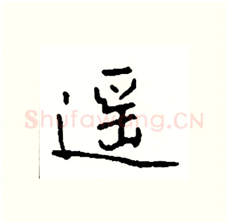 遥硬笔行书写法,摘自司惠国硬笔书法字帖