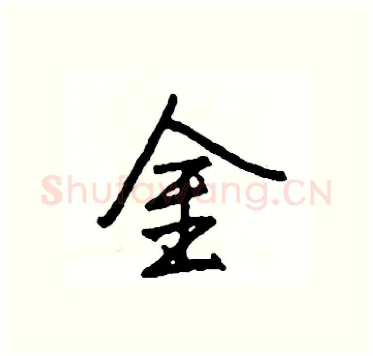 金硬笔行书写法,摘自司惠国硬笔书法字帖