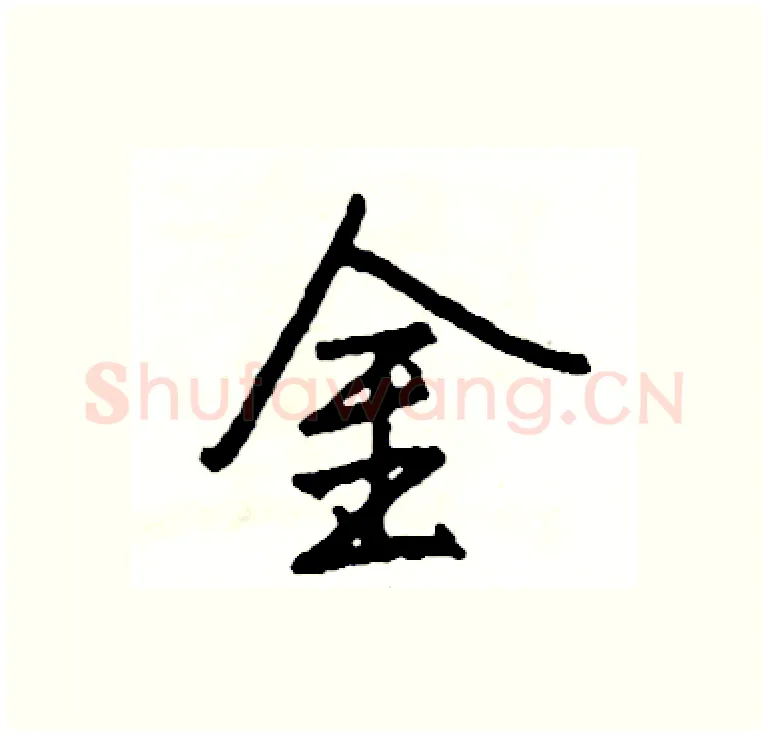 金硬笔行书写法,摘自司惠国硬笔书法字帖