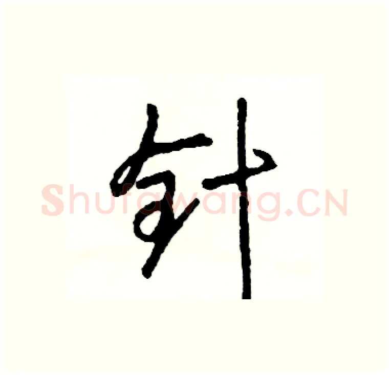 针硬笔行书写法,摘自司惠国硬笔书法字帖