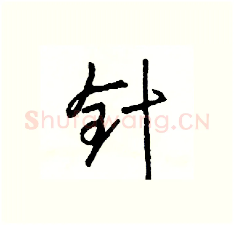 针硬笔行书写法,摘自司惠国硬笔书法字帖