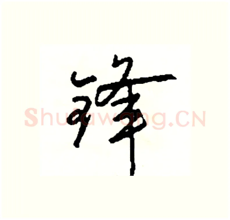 锋硬笔行书写法,摘自司惠国硬笔书法字帖
