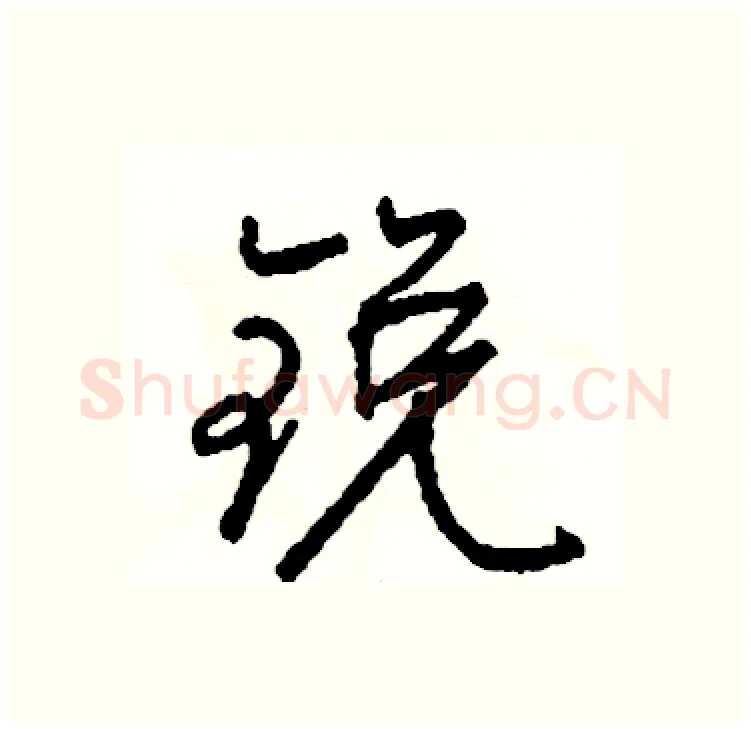锐硬笔行书写法,摘自司惠国硬笔书法字帖