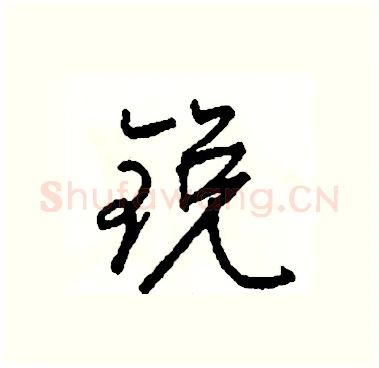 锐硬笔行书写法,摘自司惠国硬笔书法字帖