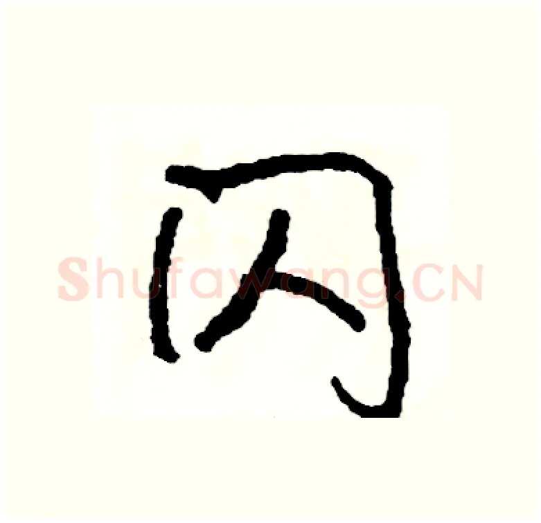 闪硬笔行书写法,摘自司惠国硬笔书法字帖