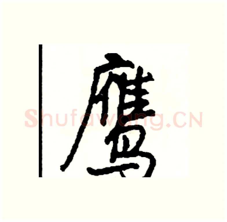 鹰硬笔行书写法,摘自司惠国硬笔书法字帖