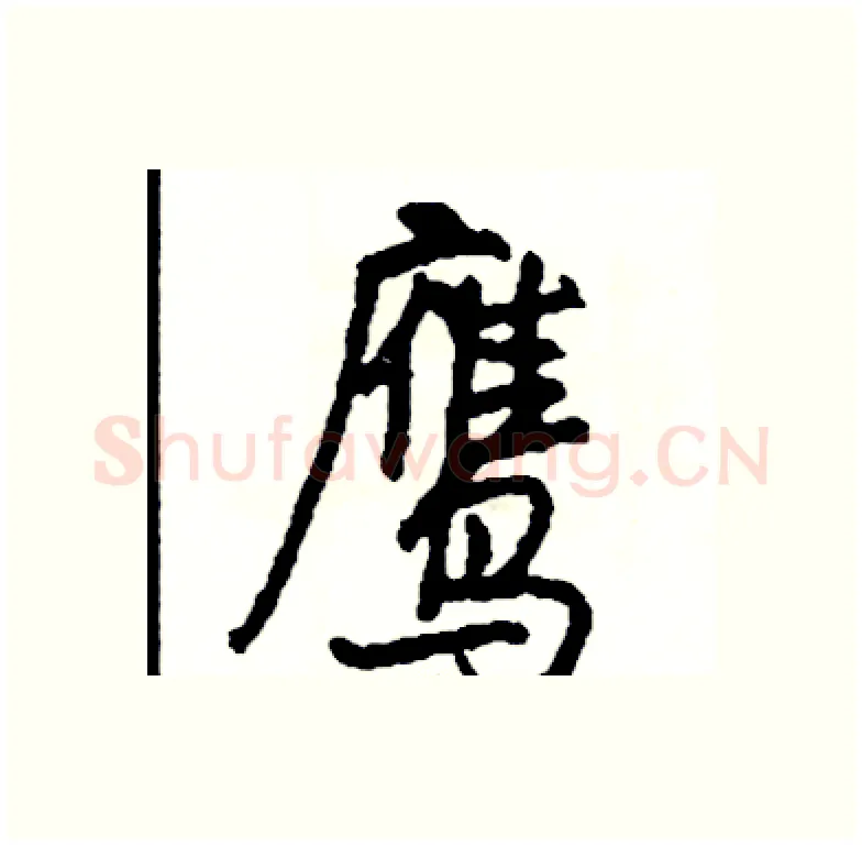 鹰硬笔行书写法,摘自司惠国硬笔书法字帖