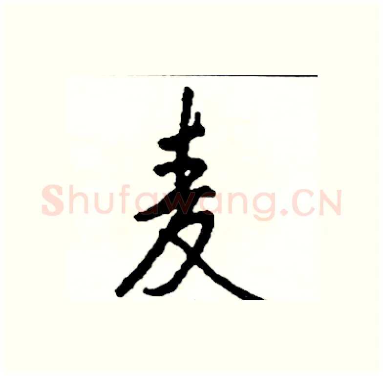 麦硬笔行书写法,摘自司惠国硬笔书法字帖
