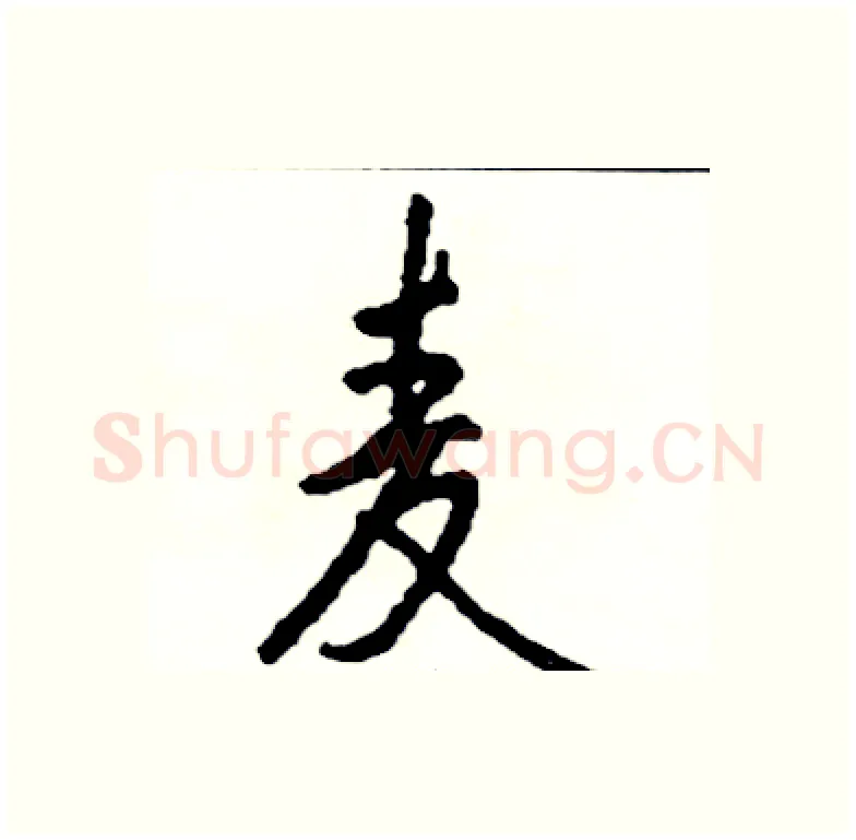 麦硬笔行书写法,摘自司惠国硬笔书法字帖