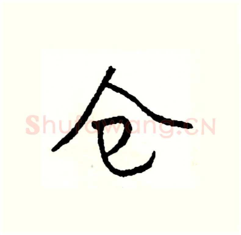 仓硬笔行书写法,摘自司惠国硬笔书法字帖