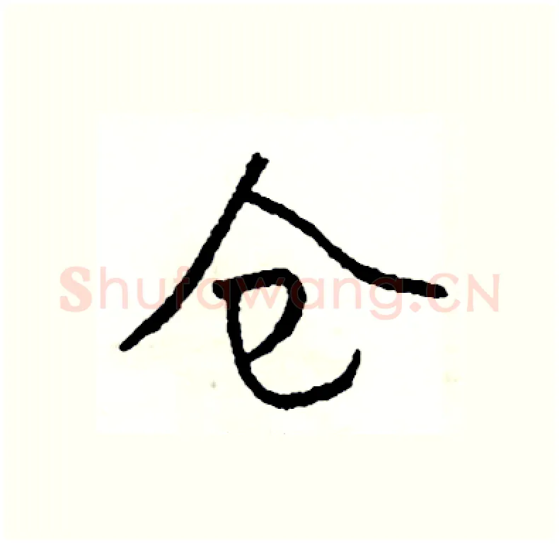 仓硬笔行书写法,摘自司惠国硬笔书法字帖