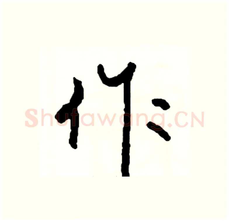 作硬笔行书写法,摘自司惠国硬笔书法字帖