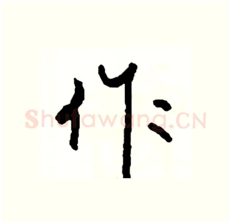 作硬笔行书写法,摘自司惠国硬笔书法字帖