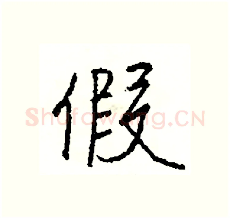 假硬笔行书写法,摘自司惠国硬笔书法字帖