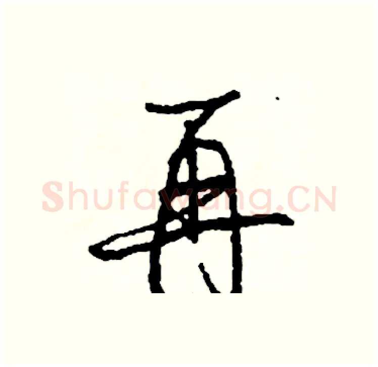 再硬笔行书写法,摘自司惠国硬笔书法字帖