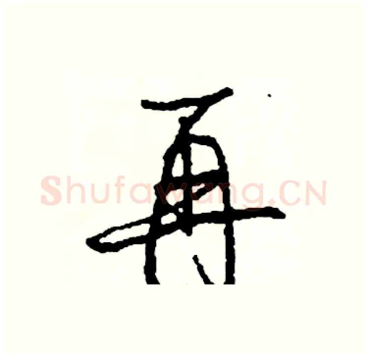 再硬笔行书写法,摘自司惠国硬笔书法字帖