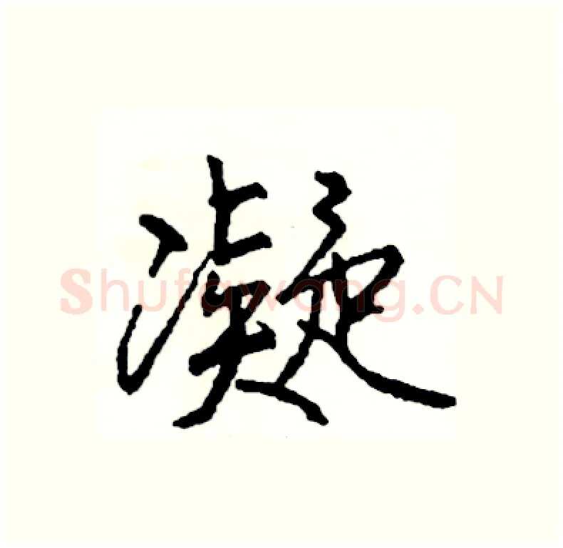 凝硬笔行书写法,摘自司惠国硬笔书法字帖