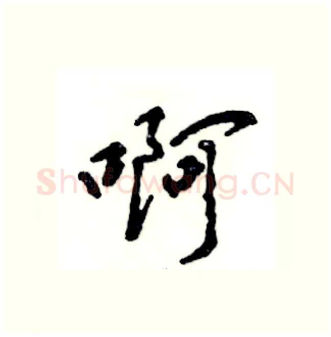 啊硬笔行书写法,摘自张恒成硬笔书法字帖