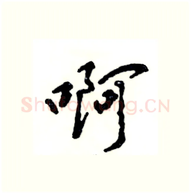 啊硬笔行书写法,摘自张恒成硬笔书法字帖