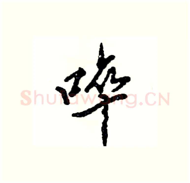 啐硬笔行书写法,摘自张恒成硬笔书法字帖