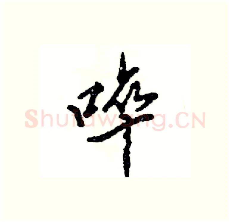 啐硬笔行书写法,摘自张恒成硬笔书法字帖