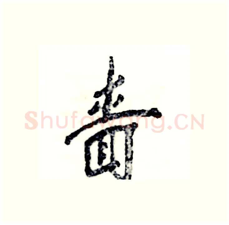 啬硬笔行书写法,摘自张恒成硬笔书法字帖