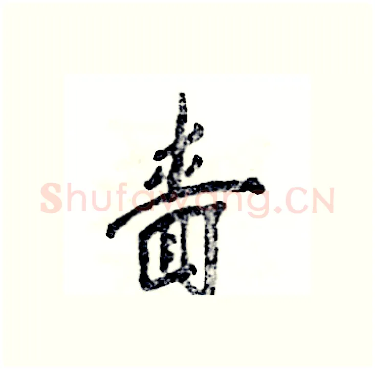 啬硬笔行书写法,摘自张恒成硬笔书法字帖