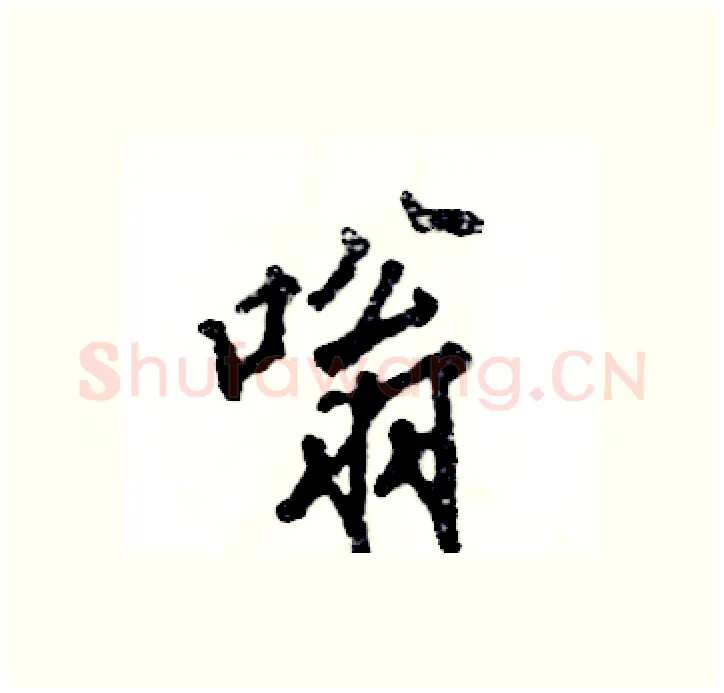 嗡硬笔行书写法,摘自张恒成硬笔书法字帖