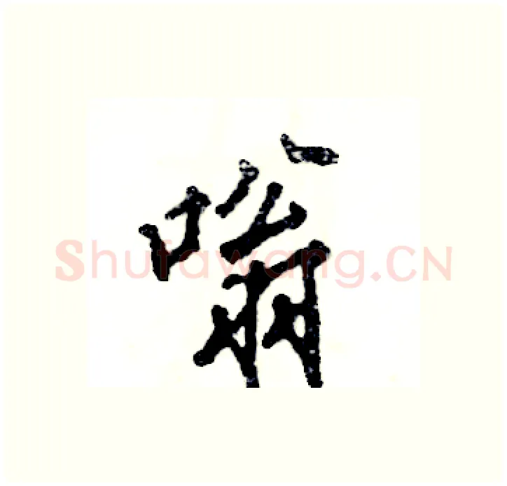 嗡硬笔行书写法,摘自张恒成硬笔书法字帖
