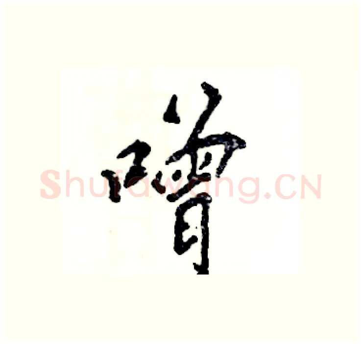 噌硬笔行书写法,摘自张恒成硬笔书法字帖