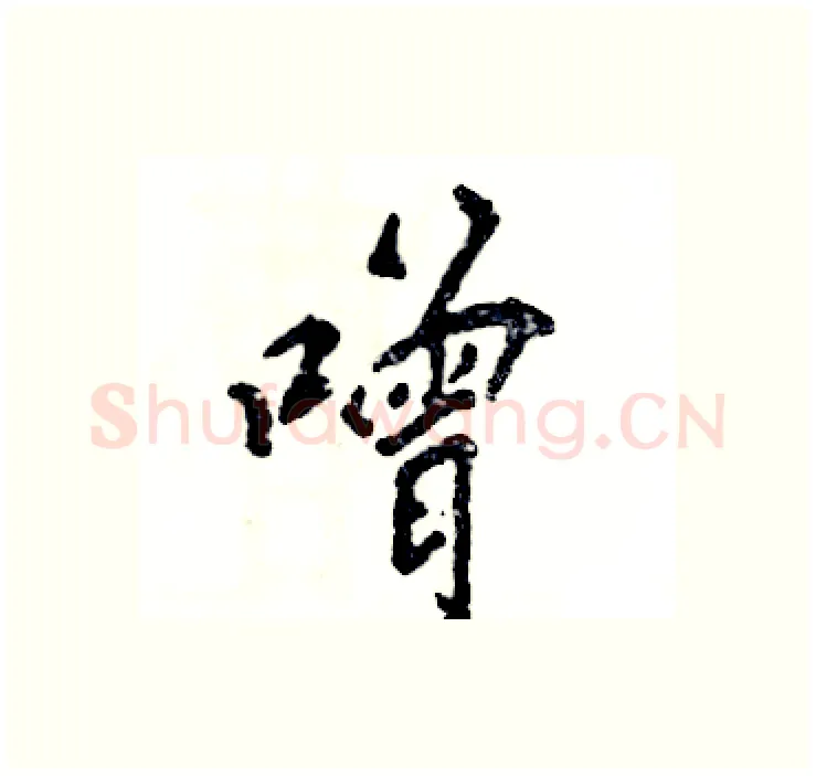 噌硬笔行书写法,摘自张恒成硬笔书法字帖