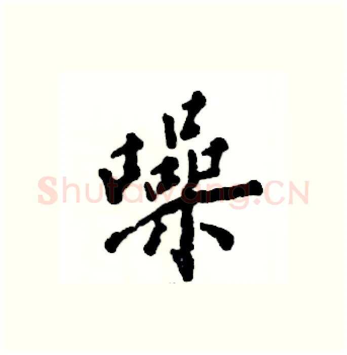 噪硬笔行书写法,摘自张恒成硬笔书法字帖