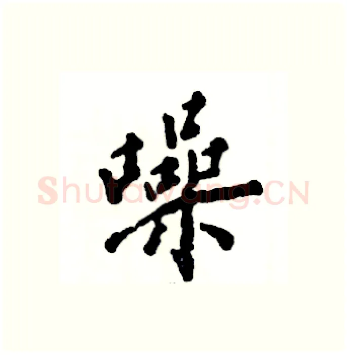 噪硬笔行书写法,摘自张恒成硬笔书法字帖