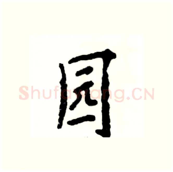 园硬笔行书写法,摘自张恒成硬笔书法字帖