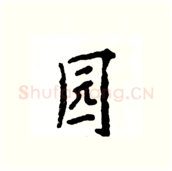 园硬笔行书写法,摘自张恒成硬笔书法字帖