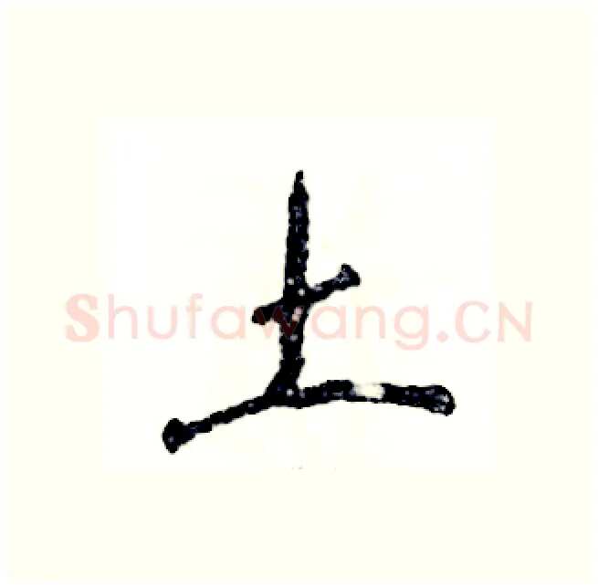 土硬笔行书写法,摘自张恒成硬笔书法字帖