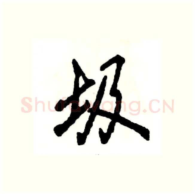 圾硬笔行书写法,摘自张恒成硬笔书法字帖