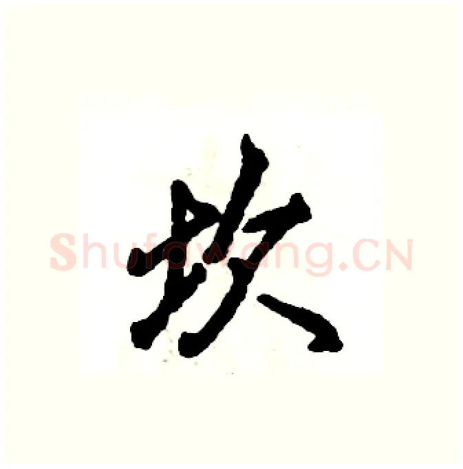 坎硬笔行书写法,摘自张恒成硬笔书法字帖