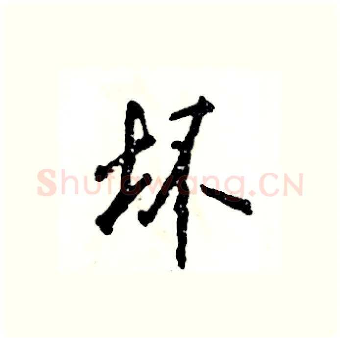 坏硬笔行书写法,摘自张恒成硬笔书法字帖