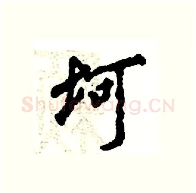 坷硬笔行书写法,摘自张恒成硬笔书法字帖