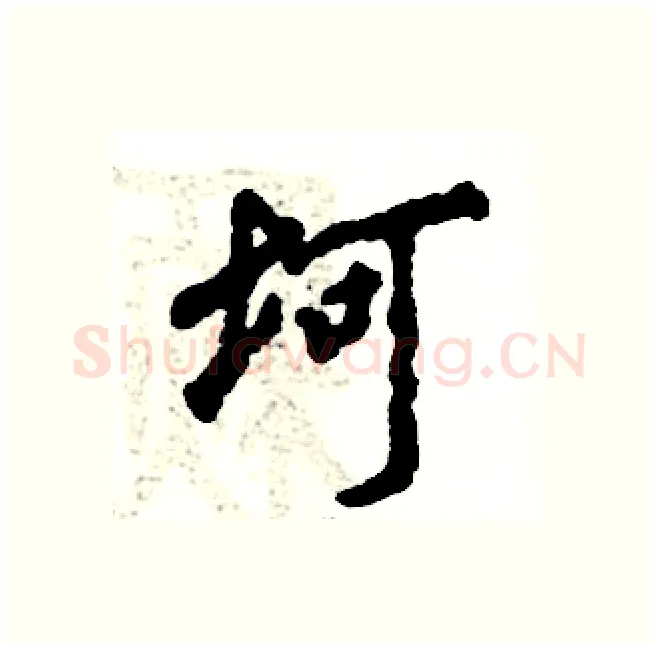 坷硬笔行书写法,摘自张恒成硬笔书法字帖