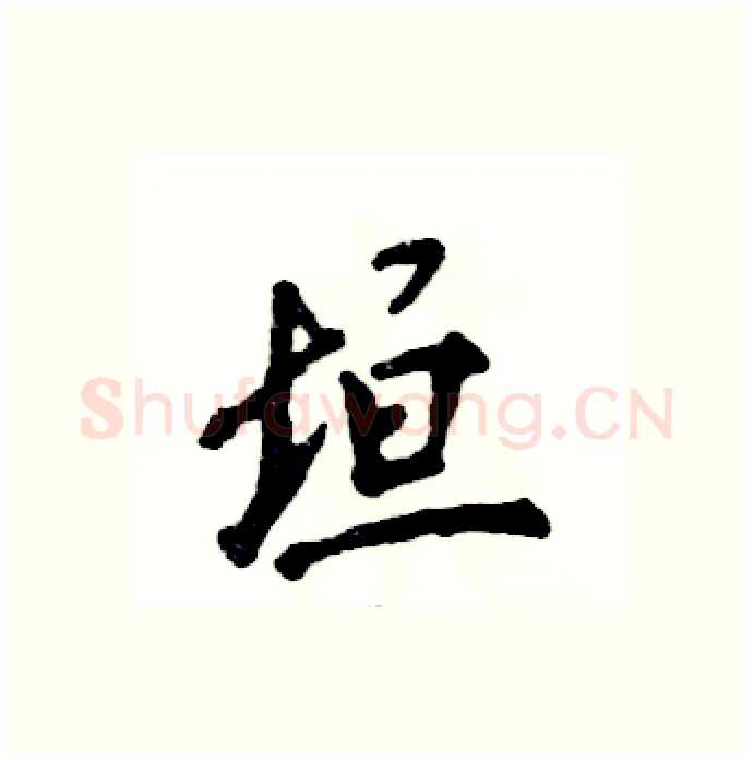 垣硬笔行书写法,摘自张恒成硬笔书法字帖