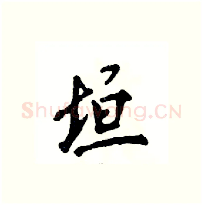 垣硬笔行书写法,摘自张恒成硬笔书法字帖