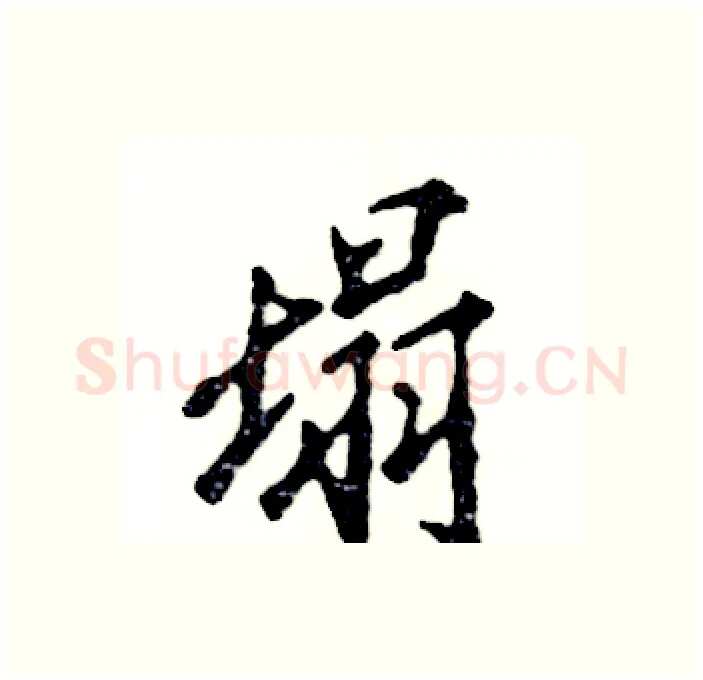 塌硬笔行书写法,摘自张恒成硬笔书法字帖